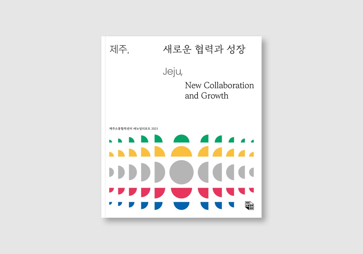 제주소통협력센터 애뉴얼리포트 2023