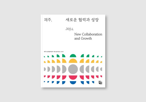 제주소통협력센터 애뉴얼리포트 2023