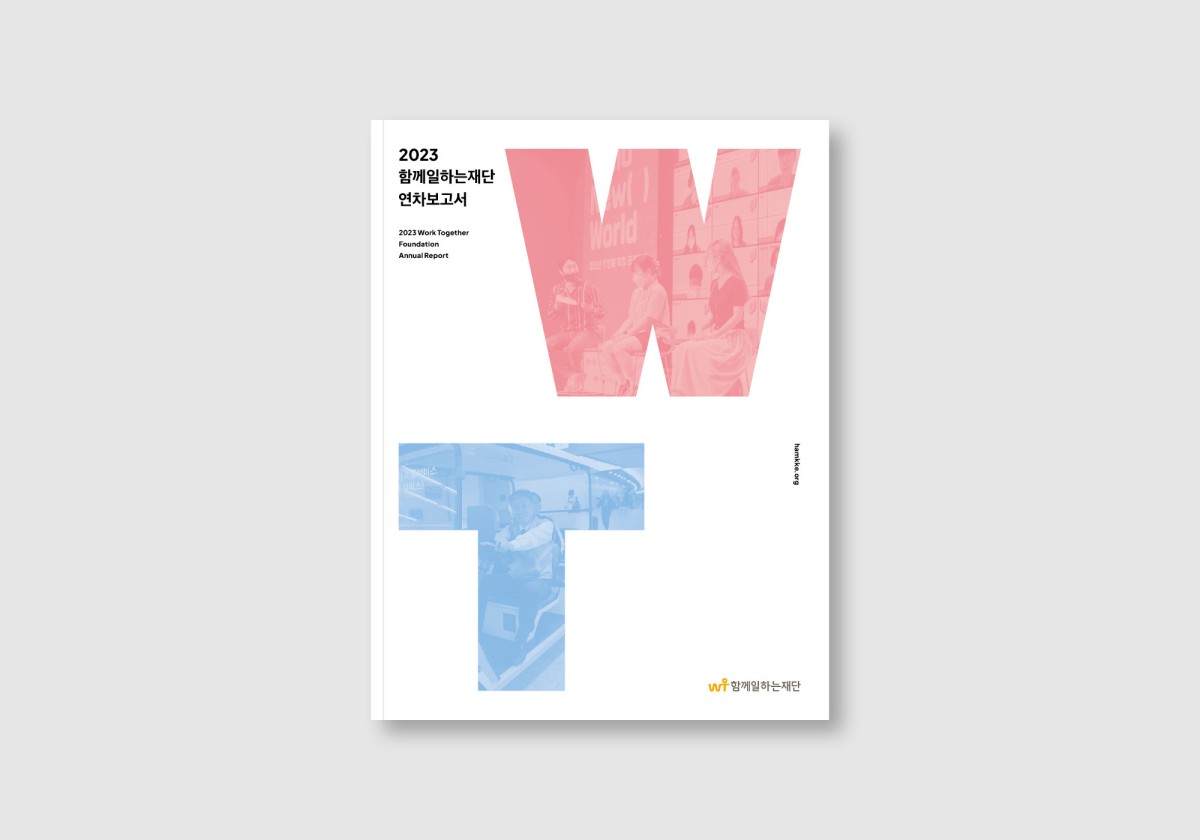 2023 함께일하는재단 연차보고서